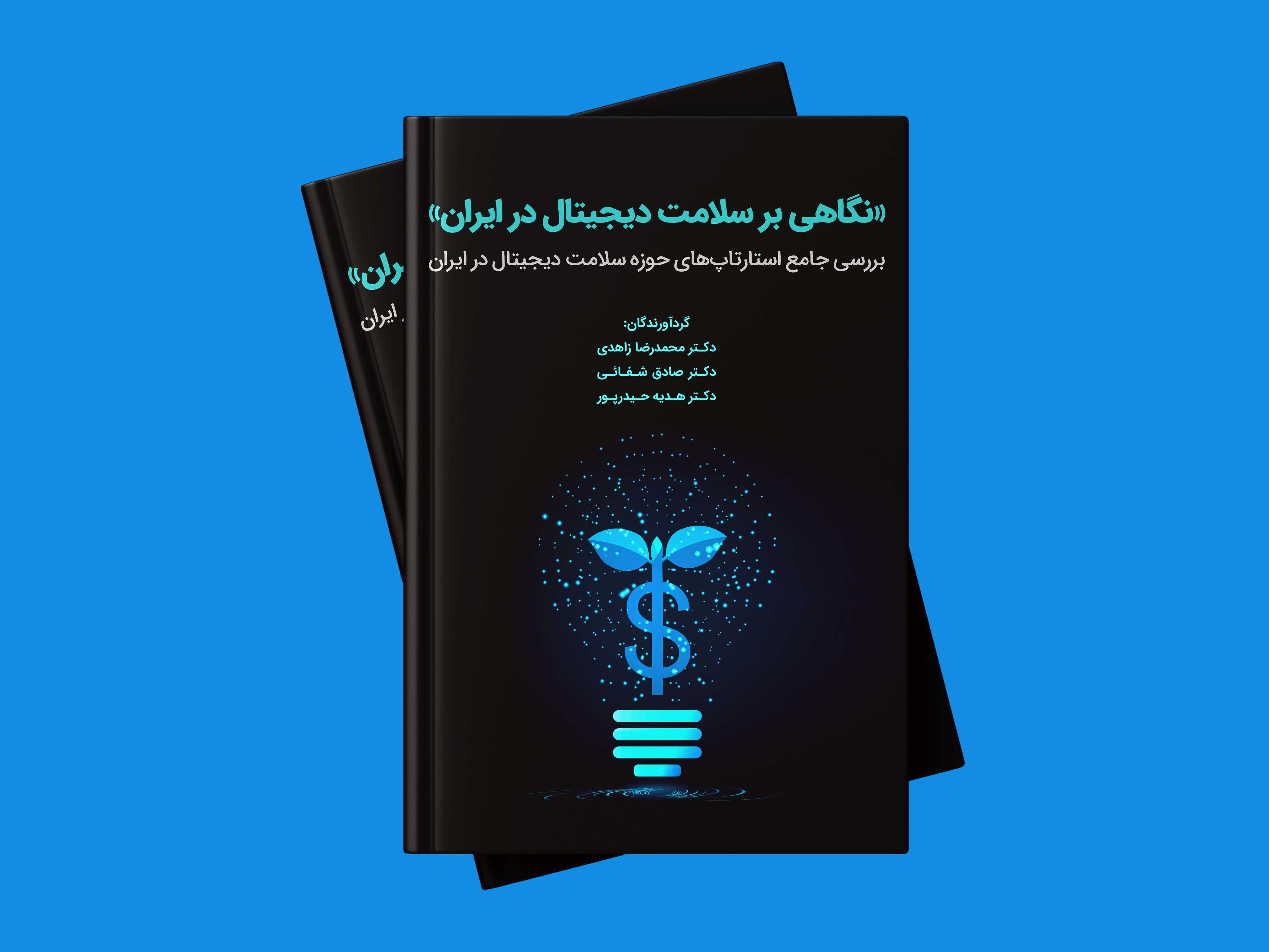 کتاب نگاهی بر سلامت دیجیتال در ایران (بررسی جامع استارتاپ های حوزه سلامت دیجیتال در ایران)
